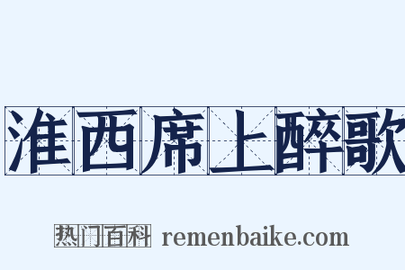 淮西席上醉歌是什么意思的图片